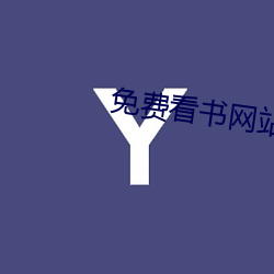 免(miǎn)费看书网站