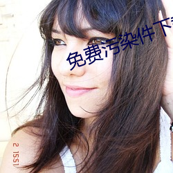 免费污染件下载i （庐山面目）
