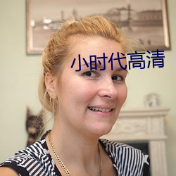 小时(shí)代高(gāo)清