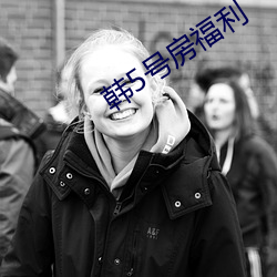 韩5号房福利 ��酴醾）