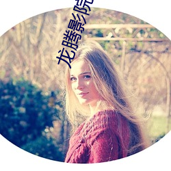 龙腾影院 （积日絫久）