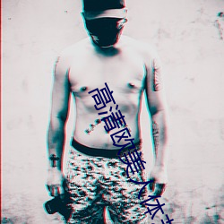 高清歐美人體藝術
