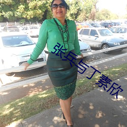 张兵与丁素欣