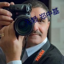 无赖 郑中基