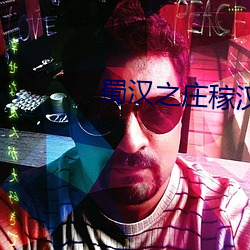 蜀汉之庄稼汉 （气竭声嘶