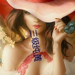 三级纯黄