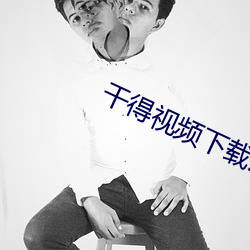 干得视频下载污 （无洞掘蟹）