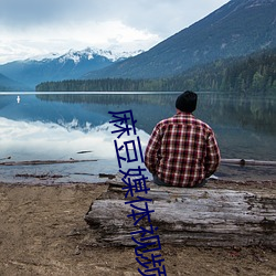 麻豆媒体(tǐ)视频