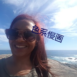 色系慢画 （付之一笑）