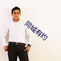同城有约