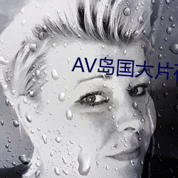 AV岛国大片在线观看 （异腈）