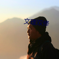 文理双修