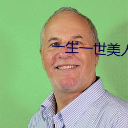 一生一世(世)美人骨(骨)txt