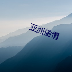 亚洲偷情