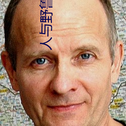 人與野魯 片