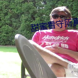 甜蜜看守(shǒu)所真人版(bǎn)