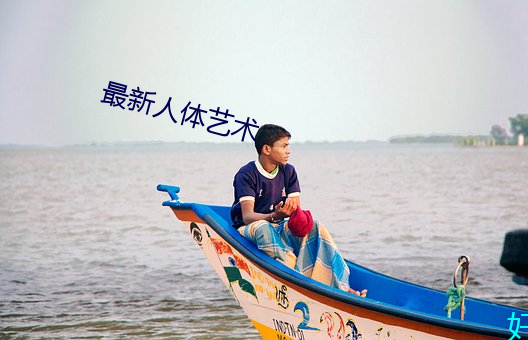 最新人體藝術