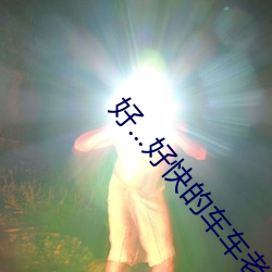好...好快的車車老師