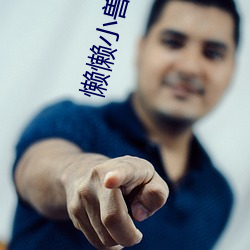 懶懶小獸妃