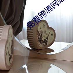 免費跨境網站