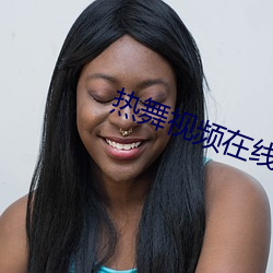 热舞视频在线观看(kn)