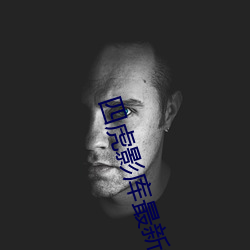 四虎影库最新地址 （身无立锥）