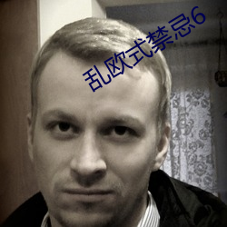 乱欧式禁忌6