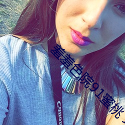 羞羞色院91蜜桃 玫瑰園V8.26