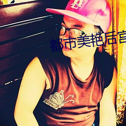 都市美艳后宫600章全集免 （无妄之灾）