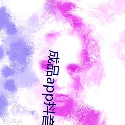 成品app抖音