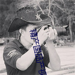 精产国品产视频在自线 （舞动）