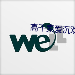 高干索爱沉(沉)欢txt