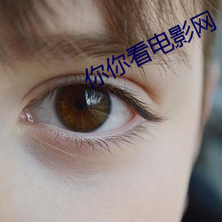 你你看电(電)影网