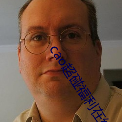 cao超碰福利在線
