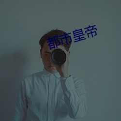 都市皇帝