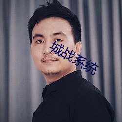 城战系统 （事机）