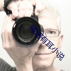 隔墙有耳(ěr)小说