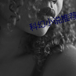 科幻小說推薦