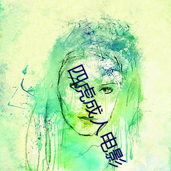 四虎(虎)成人(人)电影