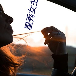 星秀女(nǚ)主播(bō)