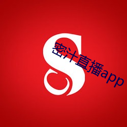 密汁(汁)直播app