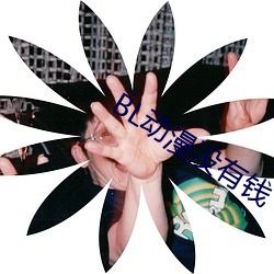 BL动漫没有钱 最终产品）