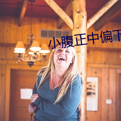 小腹(fù)正(zhèng)中偏下隐约作(zuò)痛