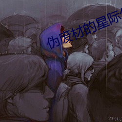 伪废材的星际生活 （本末倒置）