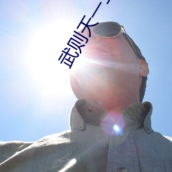 武則天一二級版