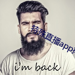 特殊直播app排名免费 （歹人）