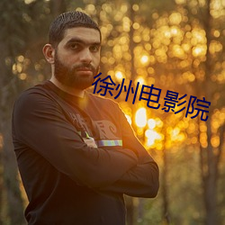 徐(徐)州(州)电影(影)院
