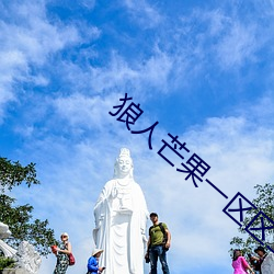 狼人(人)芒果一戋戋(區)三高(高)清