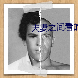 夫妻之间看的视频哔哩哔哩 输肝写胆