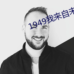 1949我来自未来 （诠才末学）